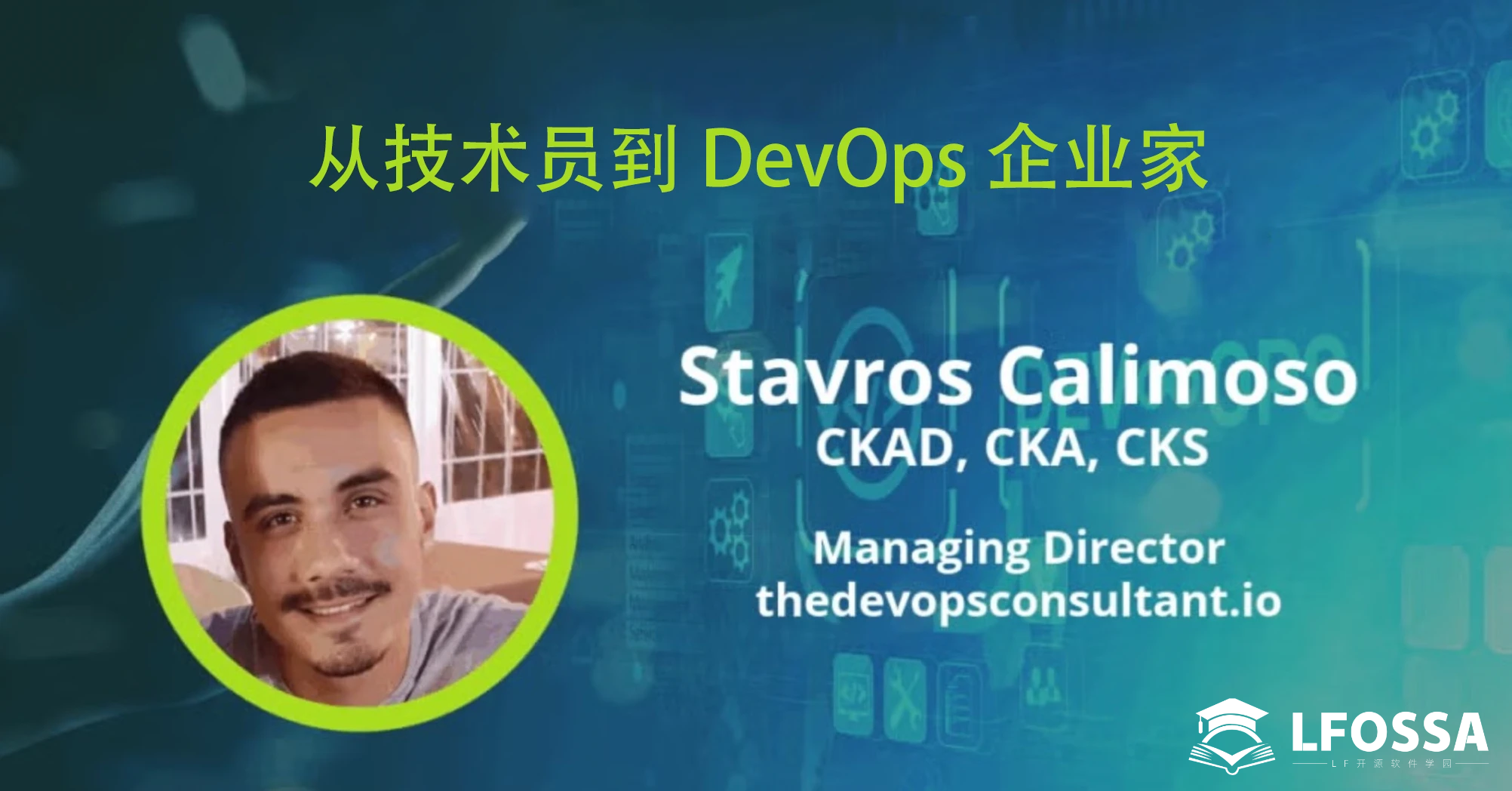 从技术爱好者到 DevOps 企业家：Stavros Calimoso 的CKAD、CKA、CKS 认证职业成长之路