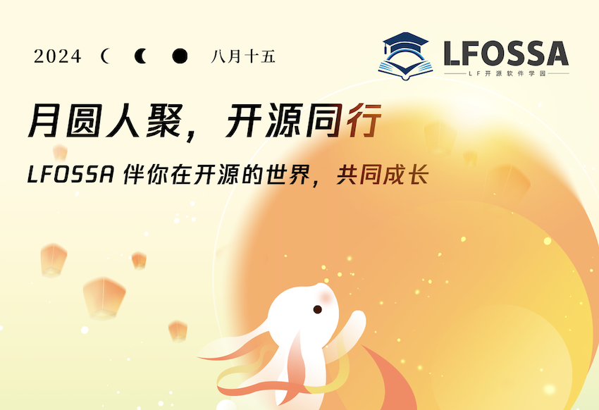 LFOSSA 衷心祝愿您中秋节阖家欢乐，幸福美满，月圆人团圆！