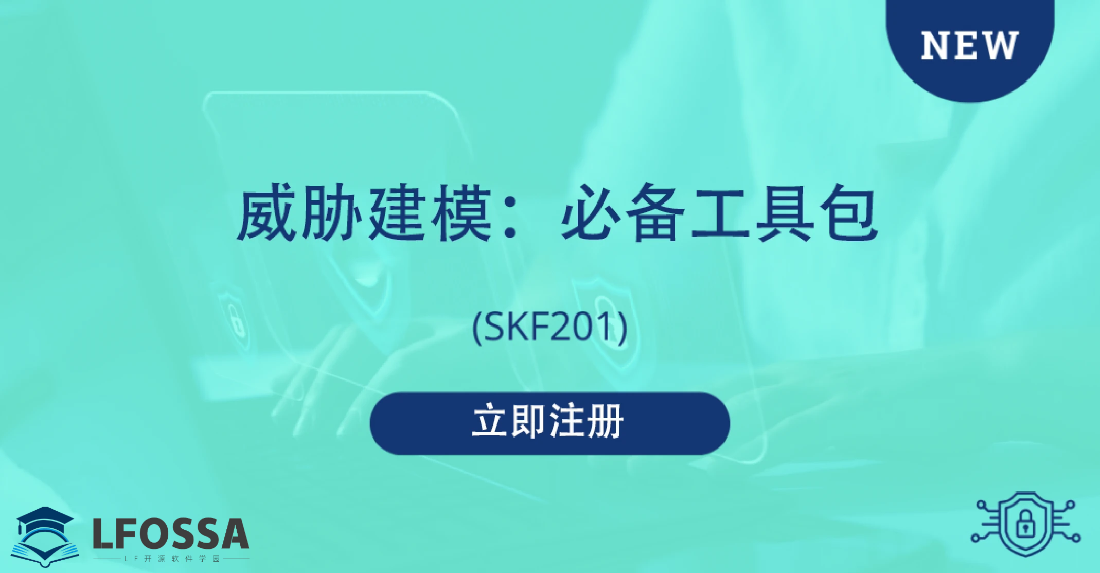 【官宣】LFOSSA官方课程登场，轻松获取威胁建模的必备工具包