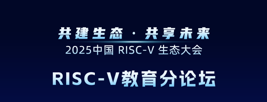 2025中国RISC-V生态大会圆满落幕，LFOSSA助力RISC-V人才培养与生态建设！