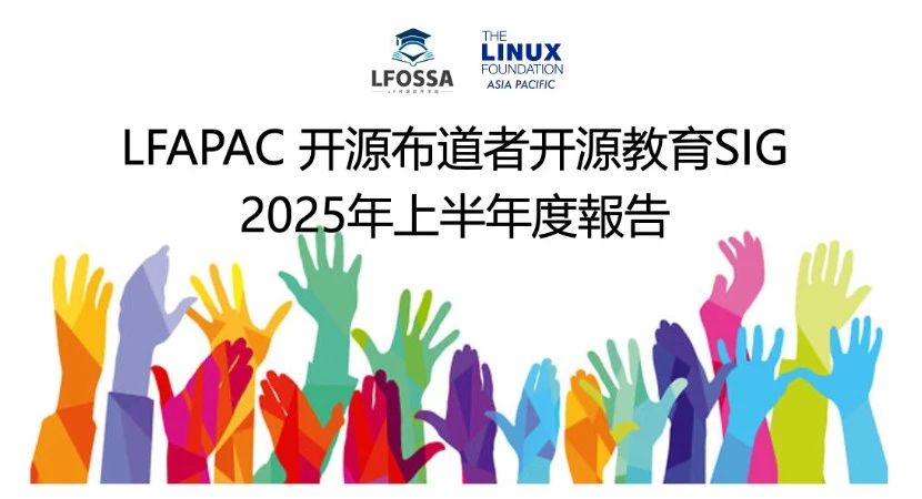 LFAPAC开源布道者开源教育SIG 2025年上半年度报告
