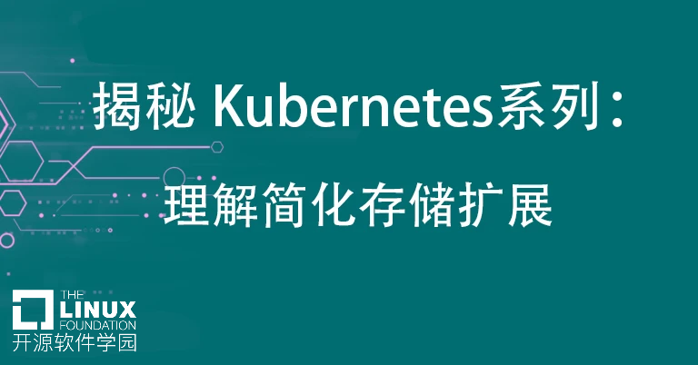 揭秘 Kubernetes系列： 理解简化存储扩展