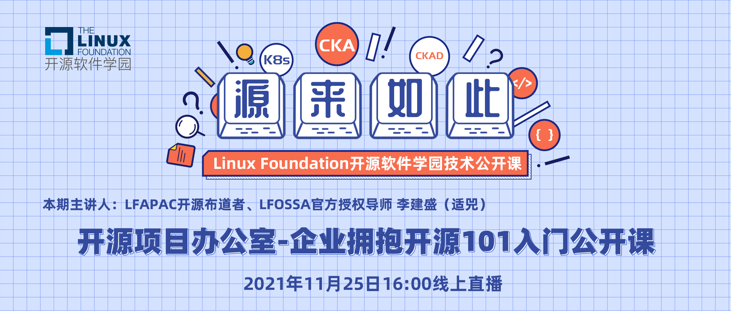 Linux基金会开源软件学园技术公开课|企业拥抱开源101入门公开课