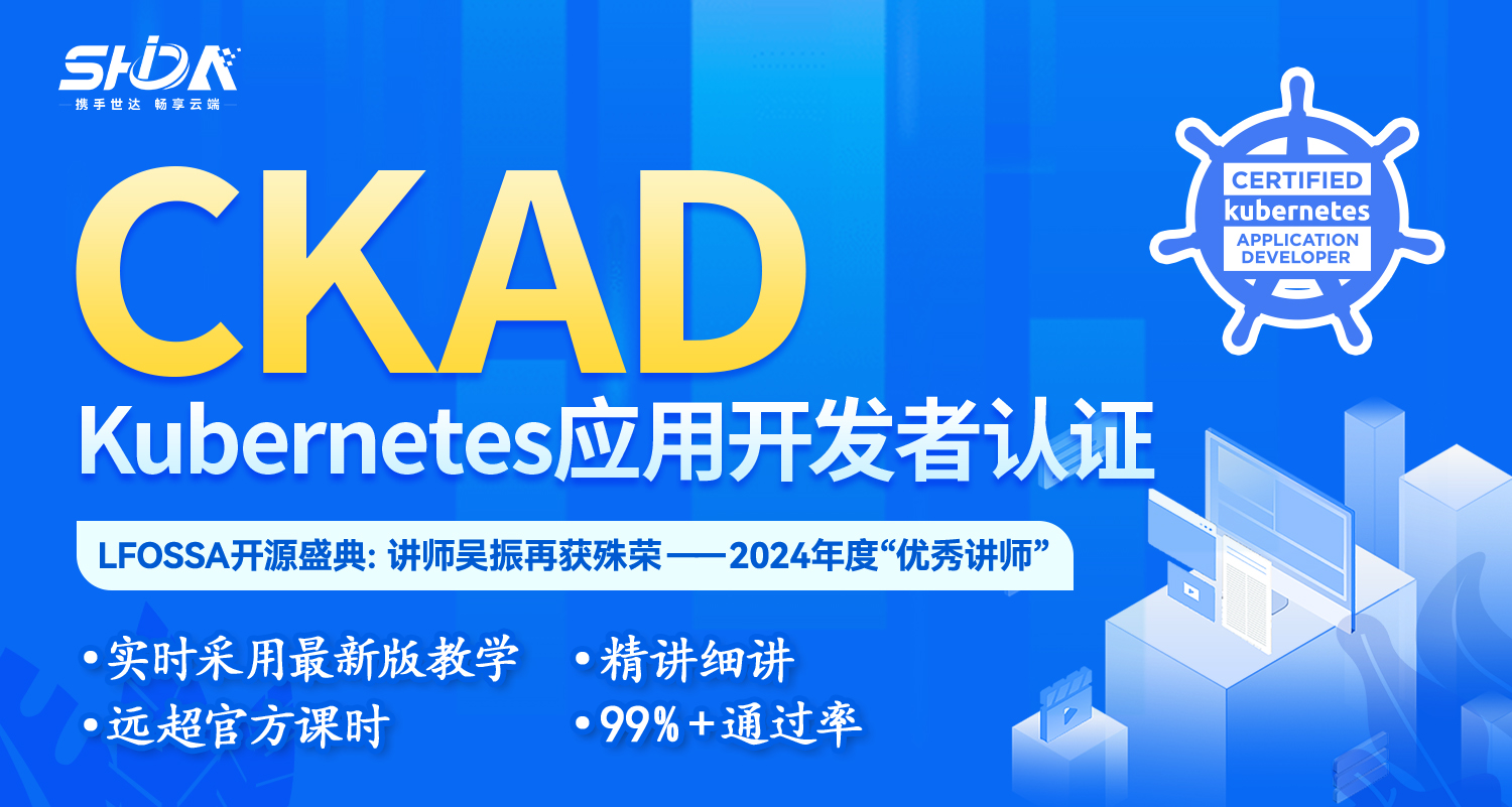 世达教育CKAD课程（录播）