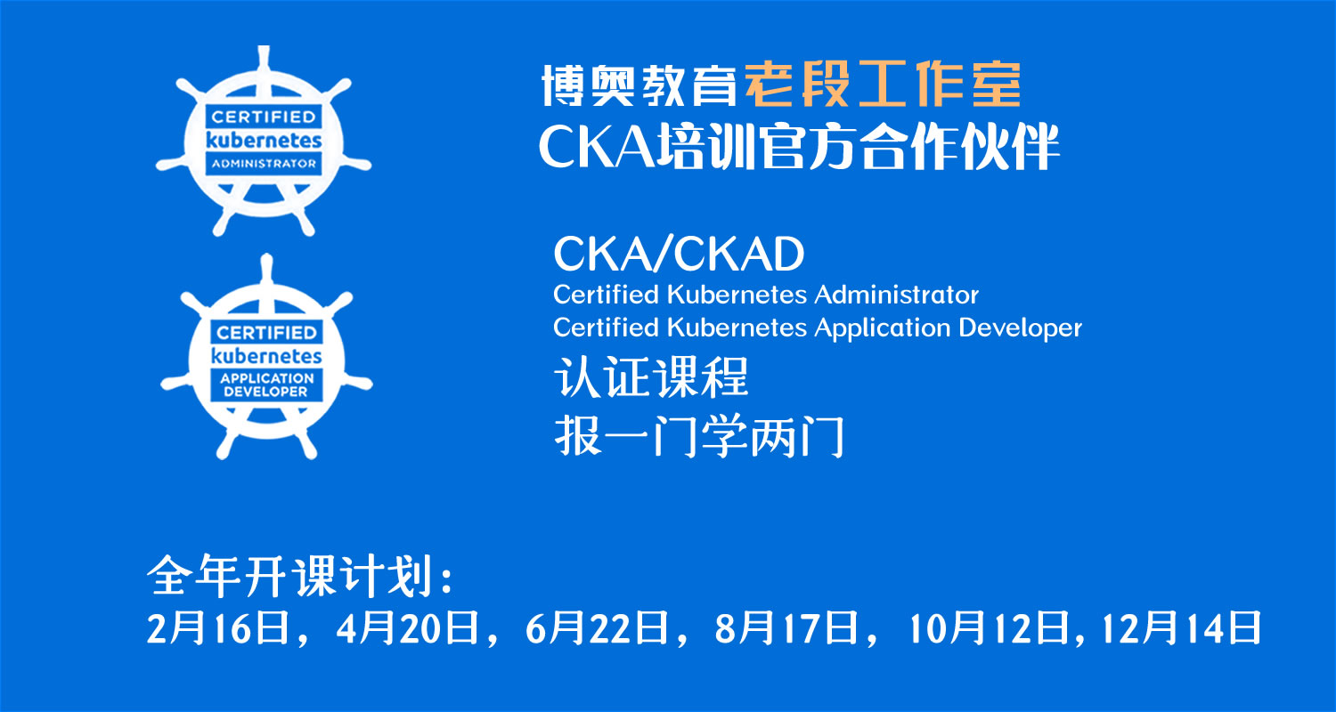 老段工作室-CKA&CKAD培训