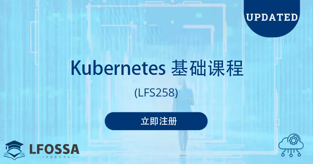 Linux 基金会官方 Kubernetes 基础课程升级：提升云原生平台运维能力，掌握 Kubernetes 核心技术