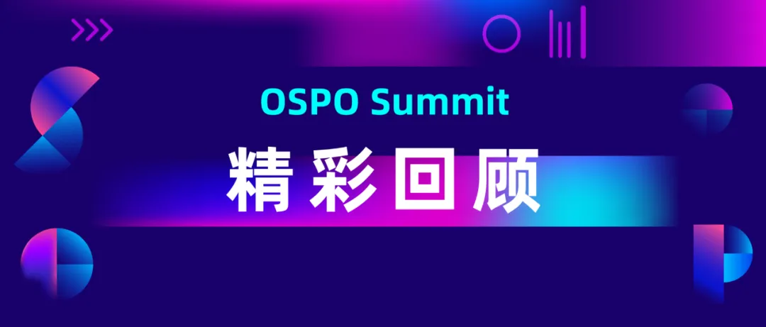 OSPO Summit 2025 圆满落幕！