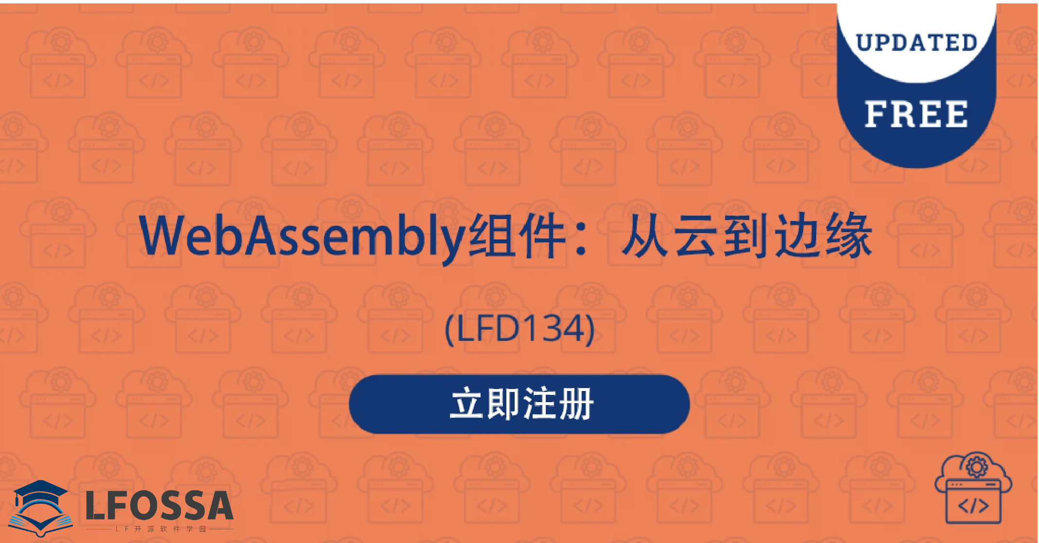 LFOSSA 免费官方课程推荐：掌握 WebAssembly 技能，开启职业发展新篇章！