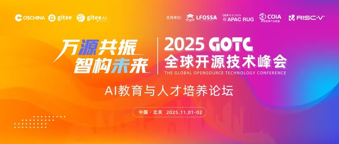 2025 GOTC 论坛圆满落幕！LFOSSA 携手开源力量，共话 AI 教育与人才培养新路径！