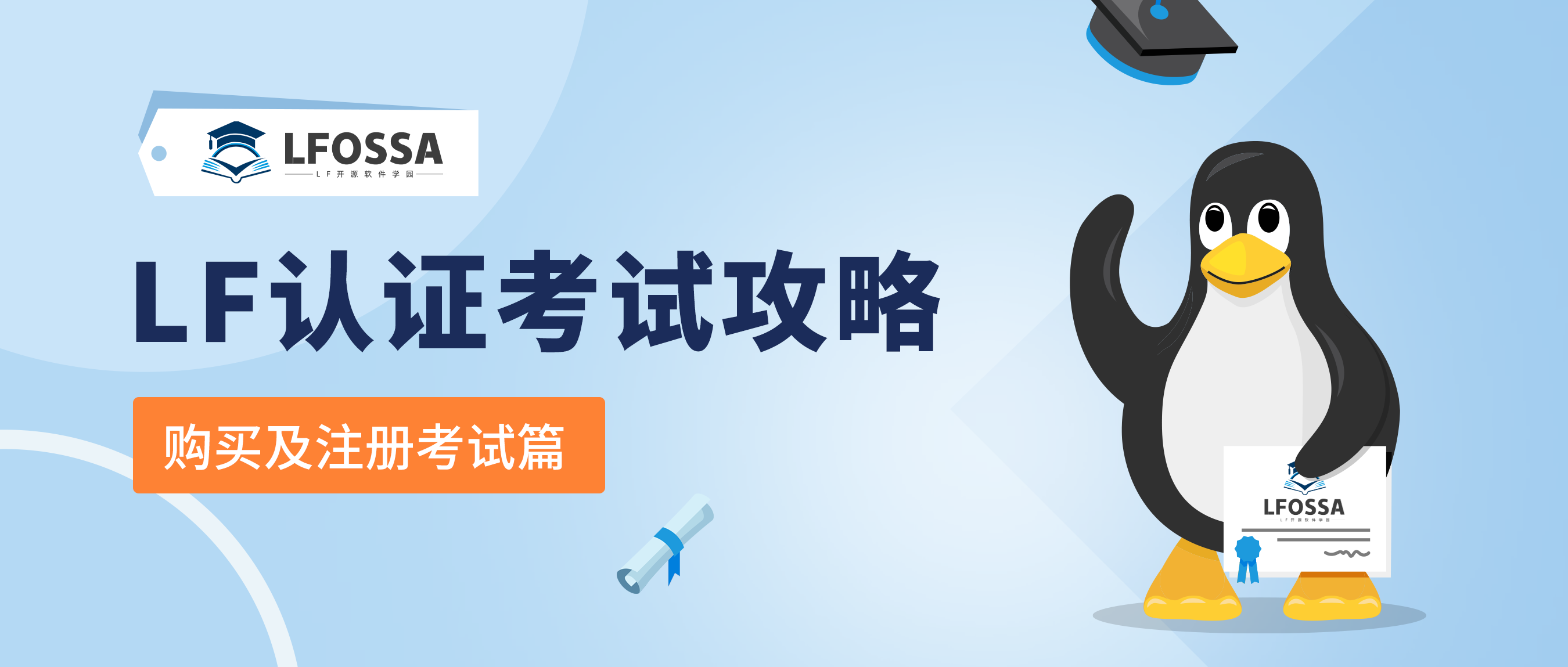 【公告】LF 认证考试攻略｜考生购买及注册考试注意事项