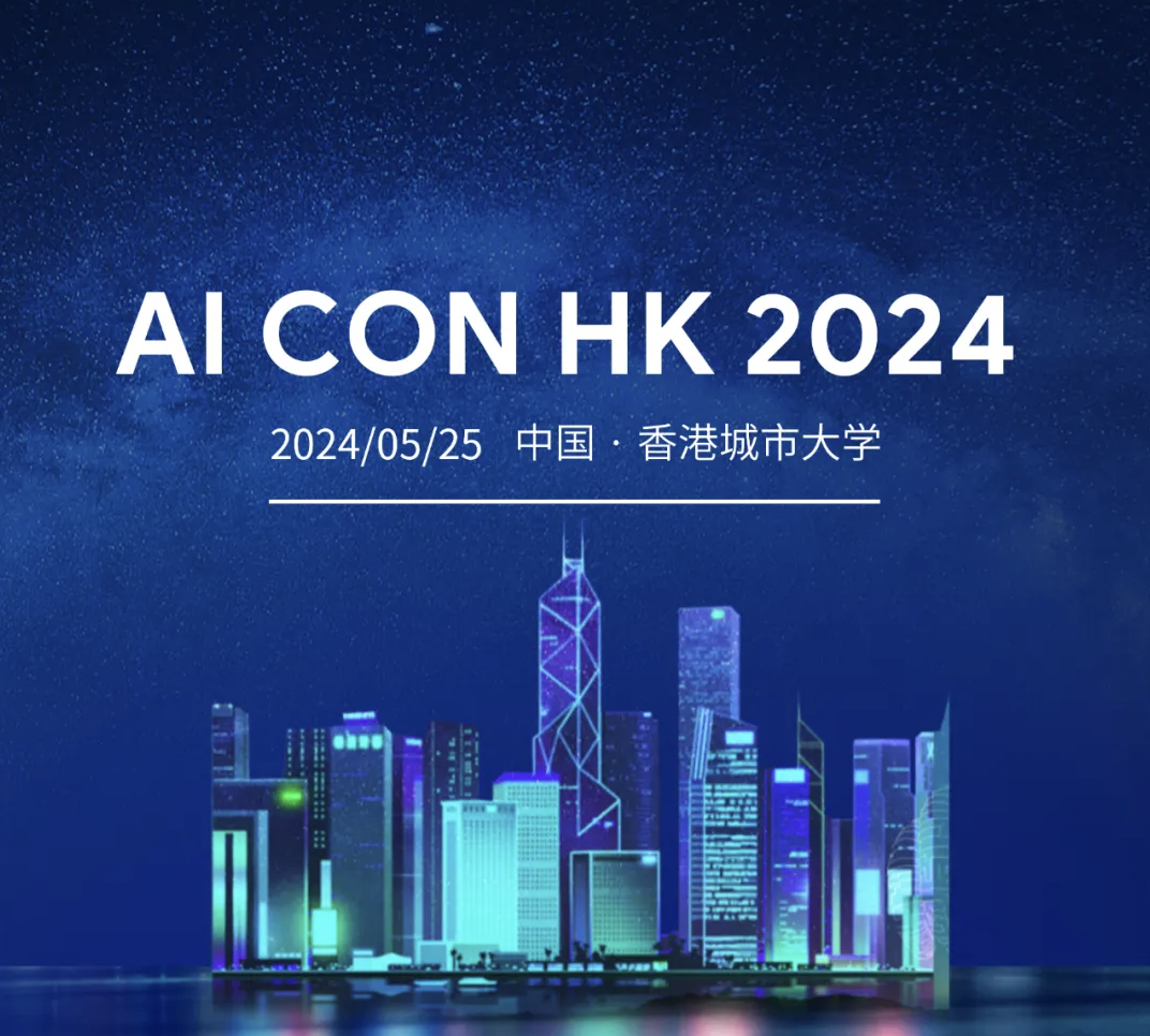 抢鲜预览AI CON HK 2024：精彩议程提前曝光