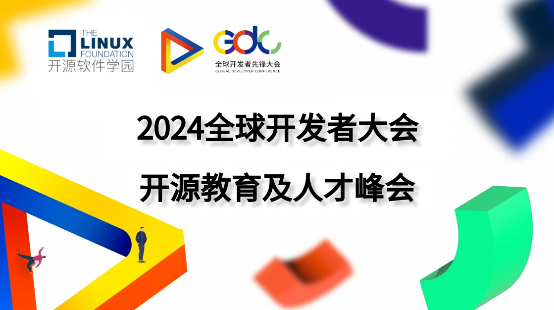 【最后今天】 2024 GDC 开源教育及人才峰会议题征集即将结束