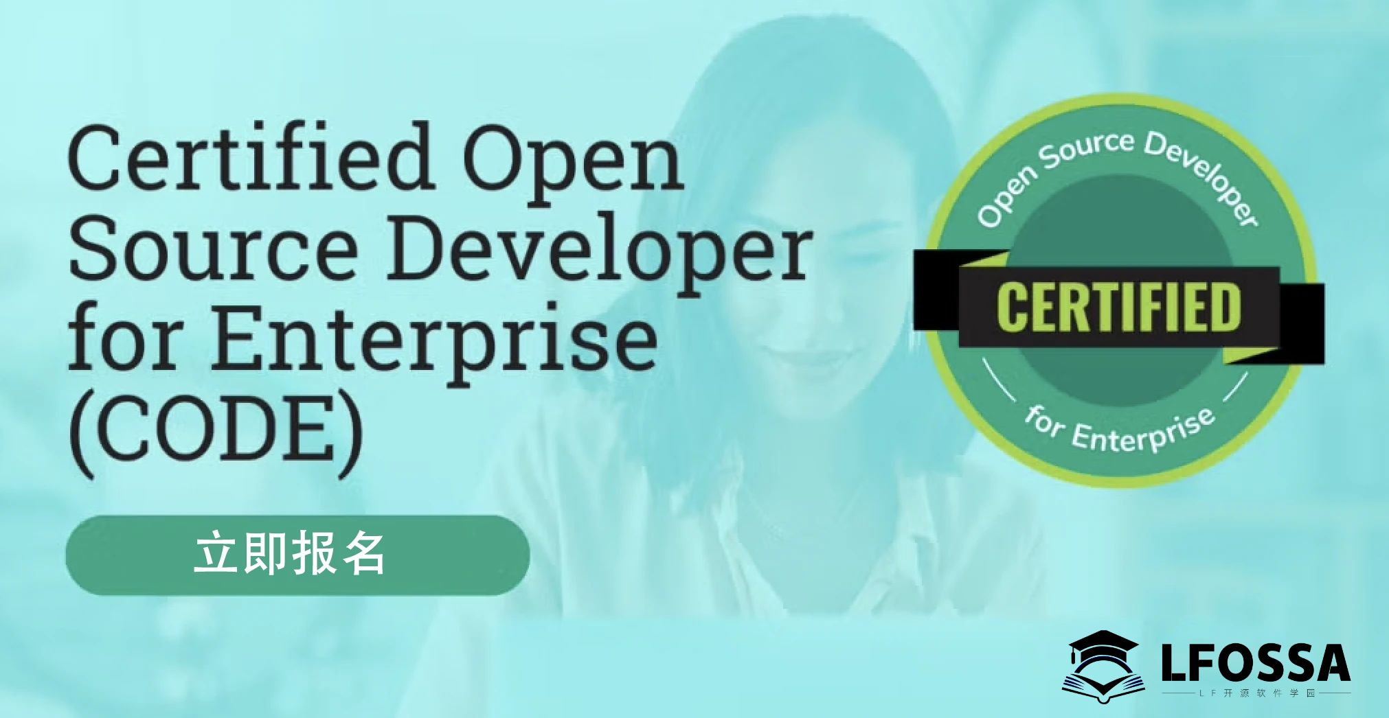 Linux 基金会联合 OSI 与 TODO Group 推出 CODE 认证：引领企业 OSPO 人才能力新标准