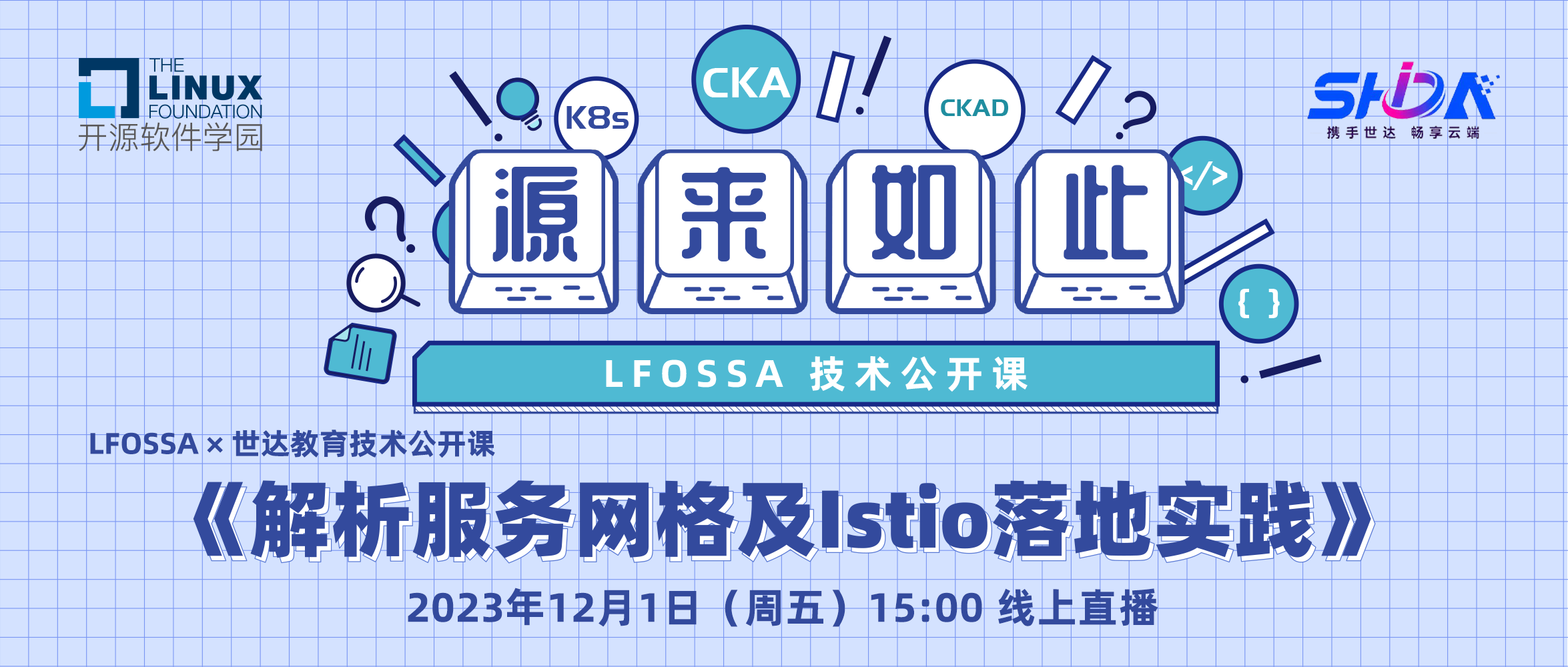 LFOSSA源来如此公开课 | 解析服务网格及Istio落地实践