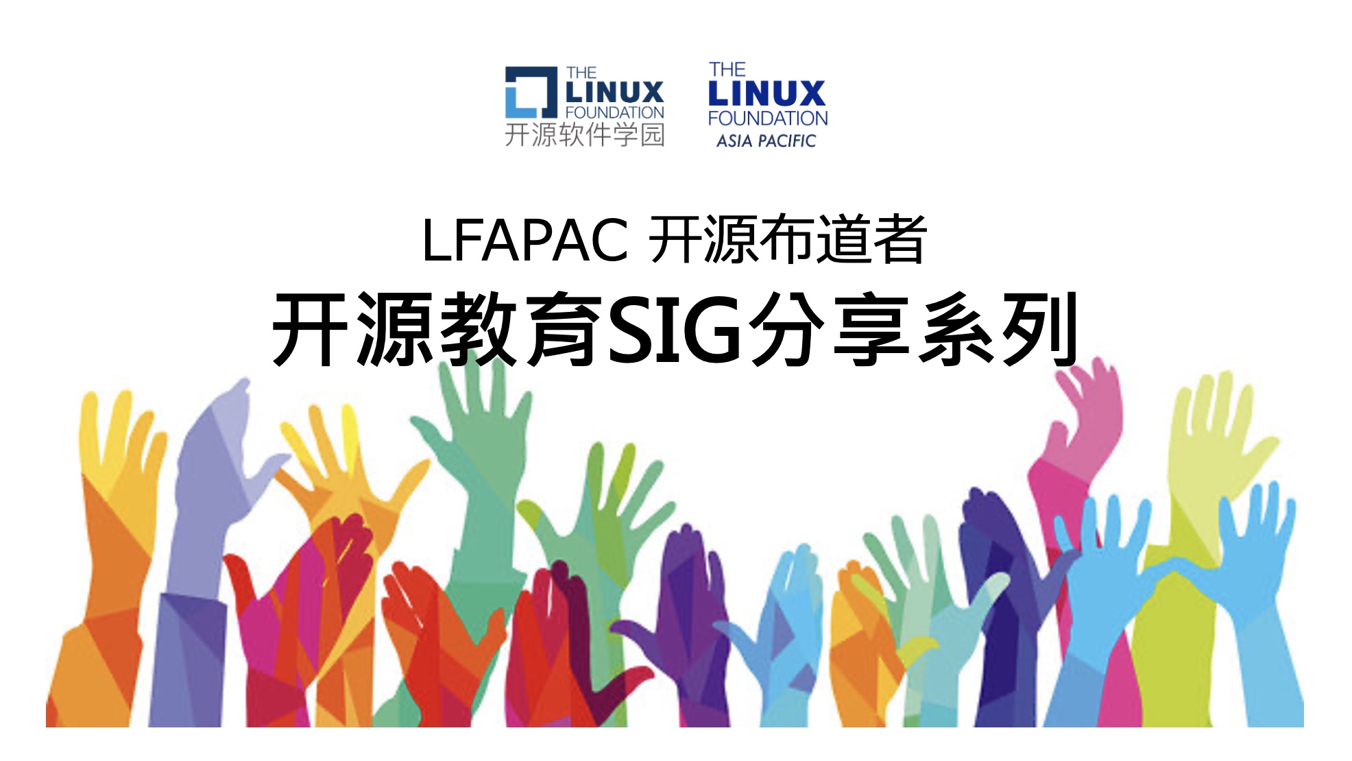 LFAPAC 开源布道者开源教育SIG分享系列： 2022，你准备好了考证吗？