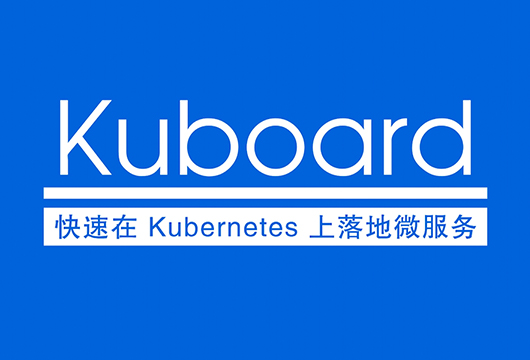 优秀Kubernetes项目介绍-Kuboard