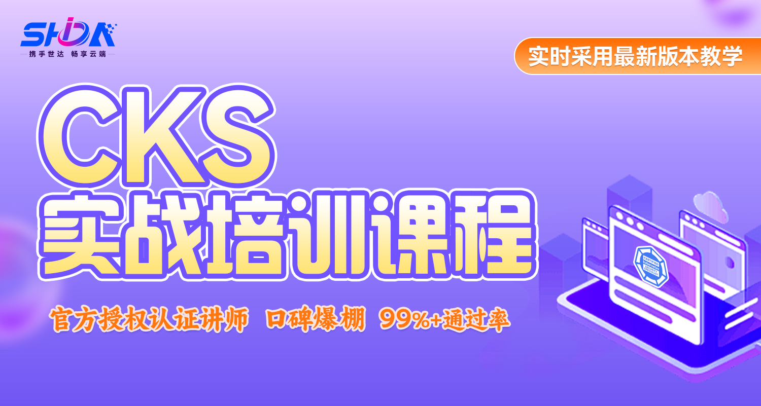 世达教育 CKS 课程（录播）