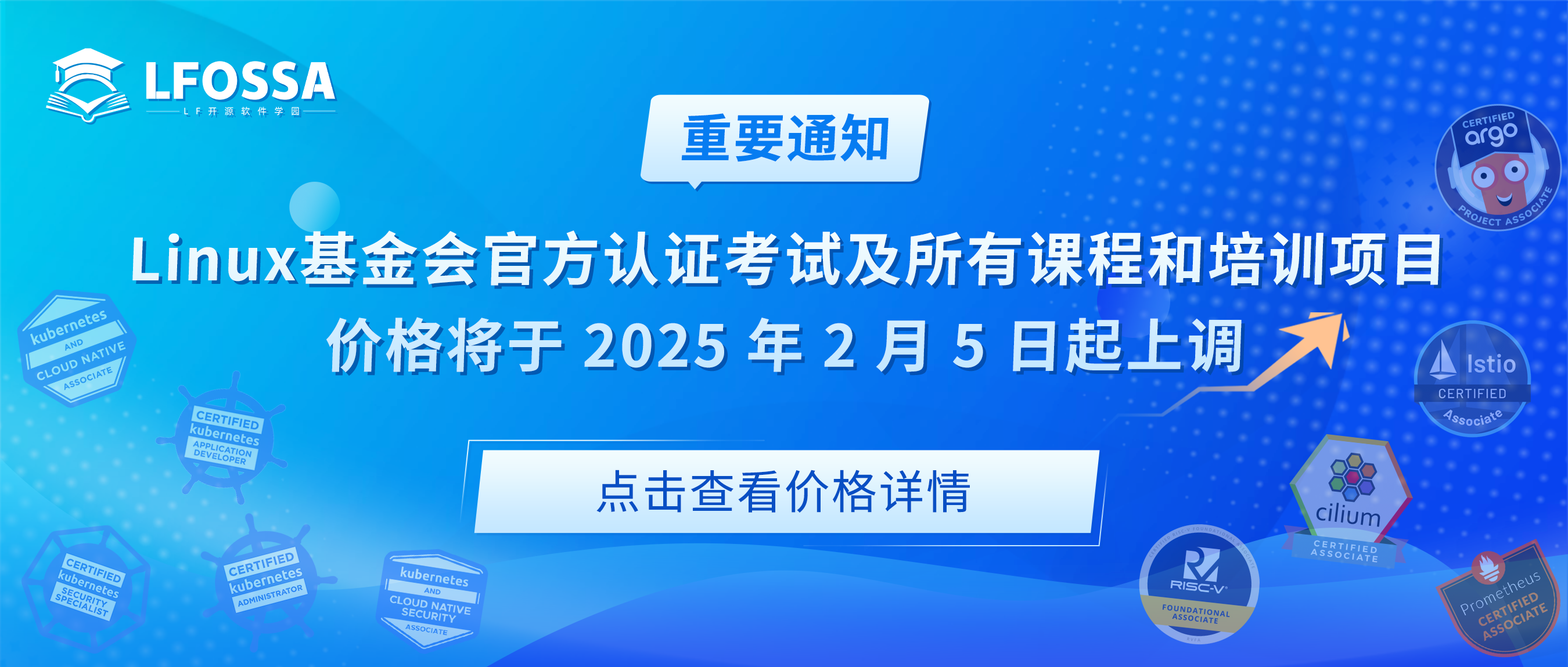 Linux基金会官方认证考试课程价格调整重要通知 | LFOSSA将于2025年2月5日做出相应调整