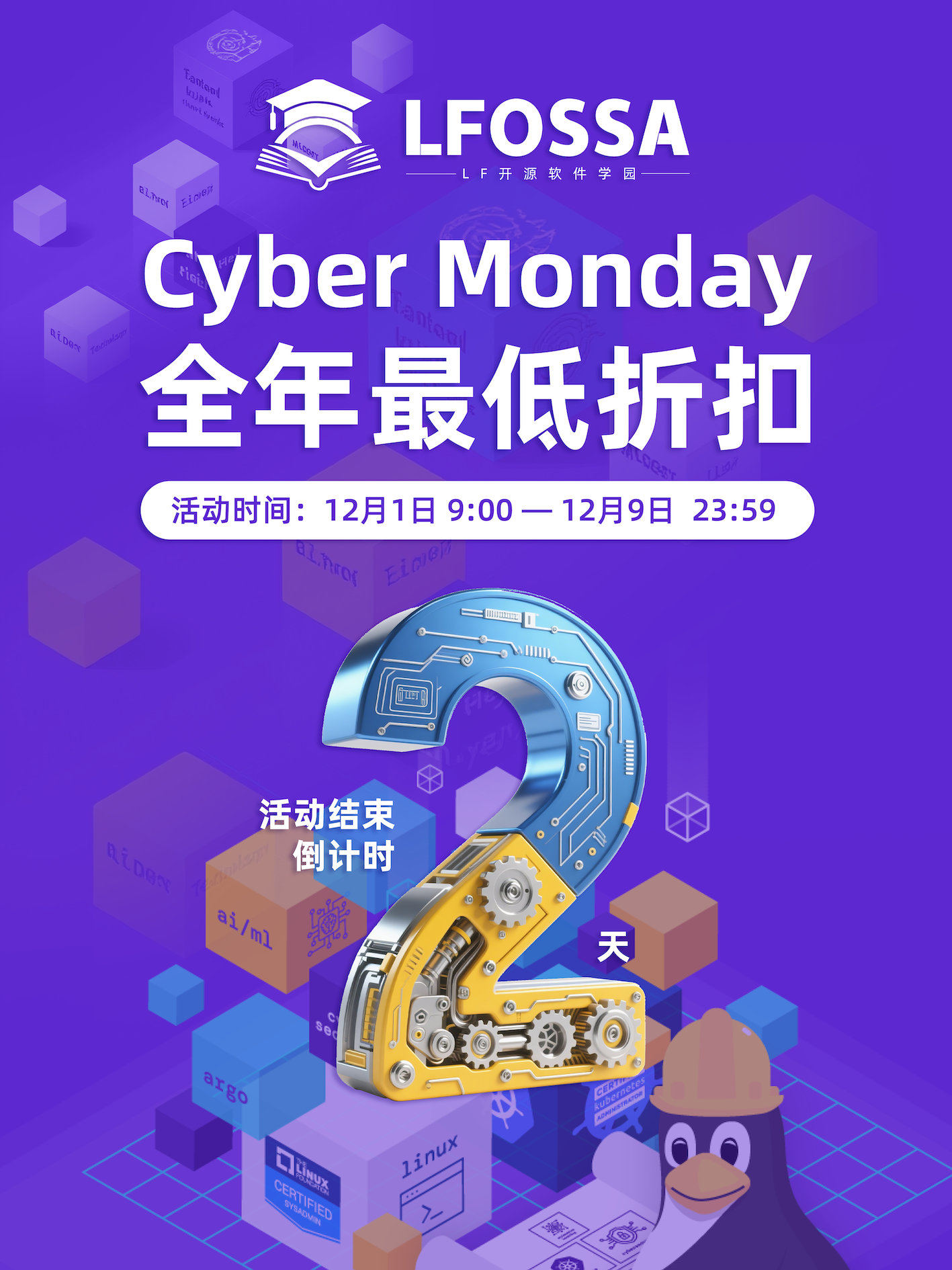 【最后2天】LF认证考试及培训低至37折丨Cyber Monday进入尾声！