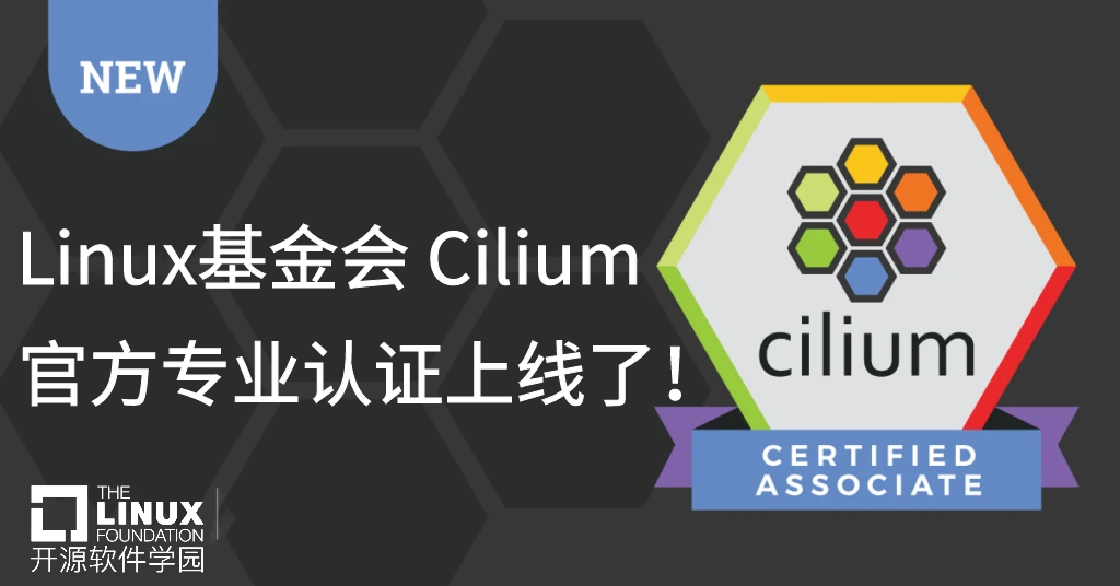 Linux基金会 Cilium 官方专业认证上线了！