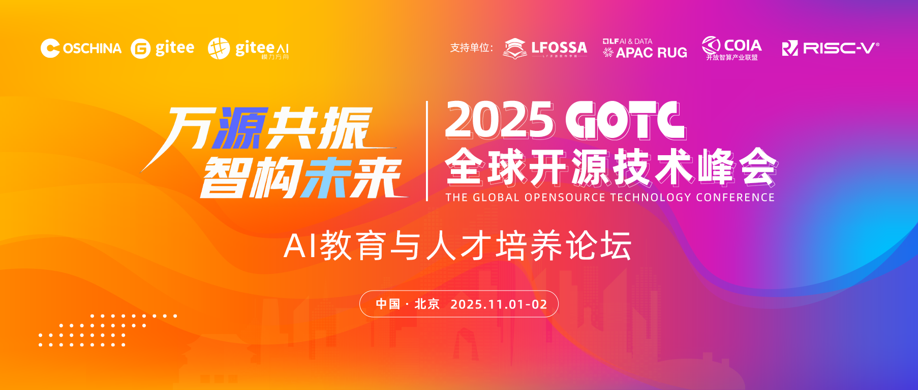 【议题征集进行中】2025 GOTC - AI 教育与人才培养论坛等您投稿！
