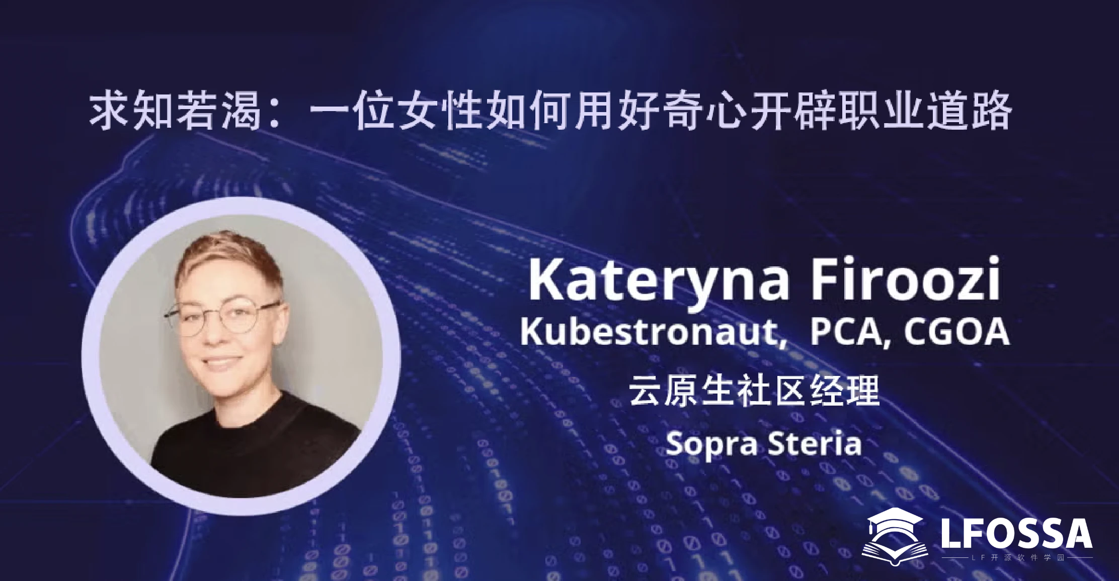 挪威首位女性 Kubestronaut：Kateryna Firoozi 的云原生技术成长之旅