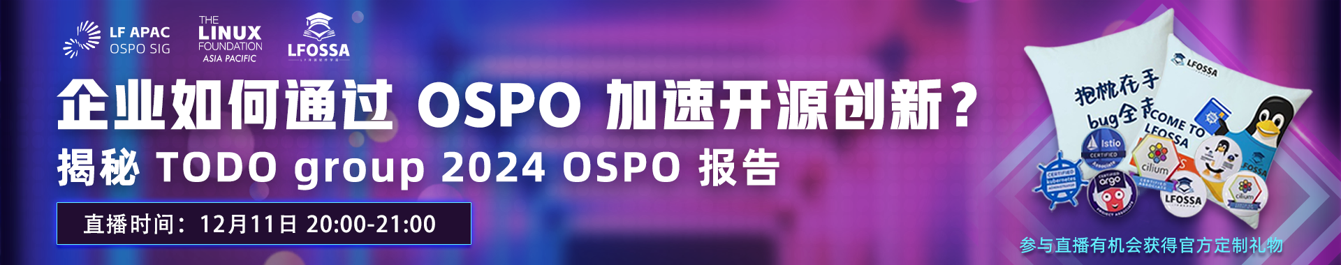 【 LFOSSA 直播：12月11日 晚上8点 】解析 LF 2024 OSPO 年度报告，探索企业如何通过开源加速创新！