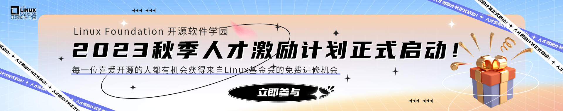 Linux Foundation 开源软件学园2023 秋季人才激励计划来啦！
