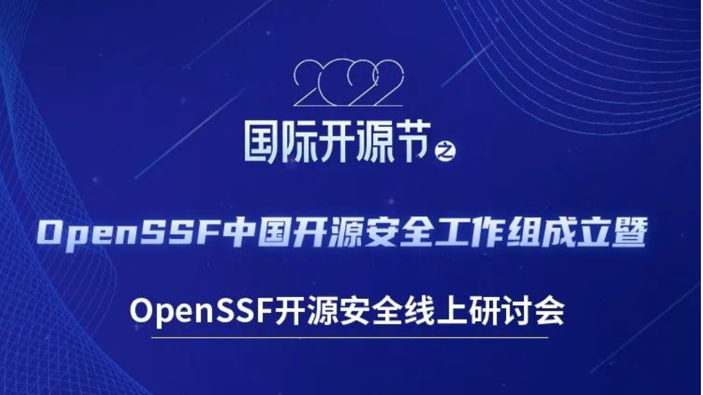6月24日强强联手-中国信通院携手OpenSSF助力中国企业应对全球开源供应链安全