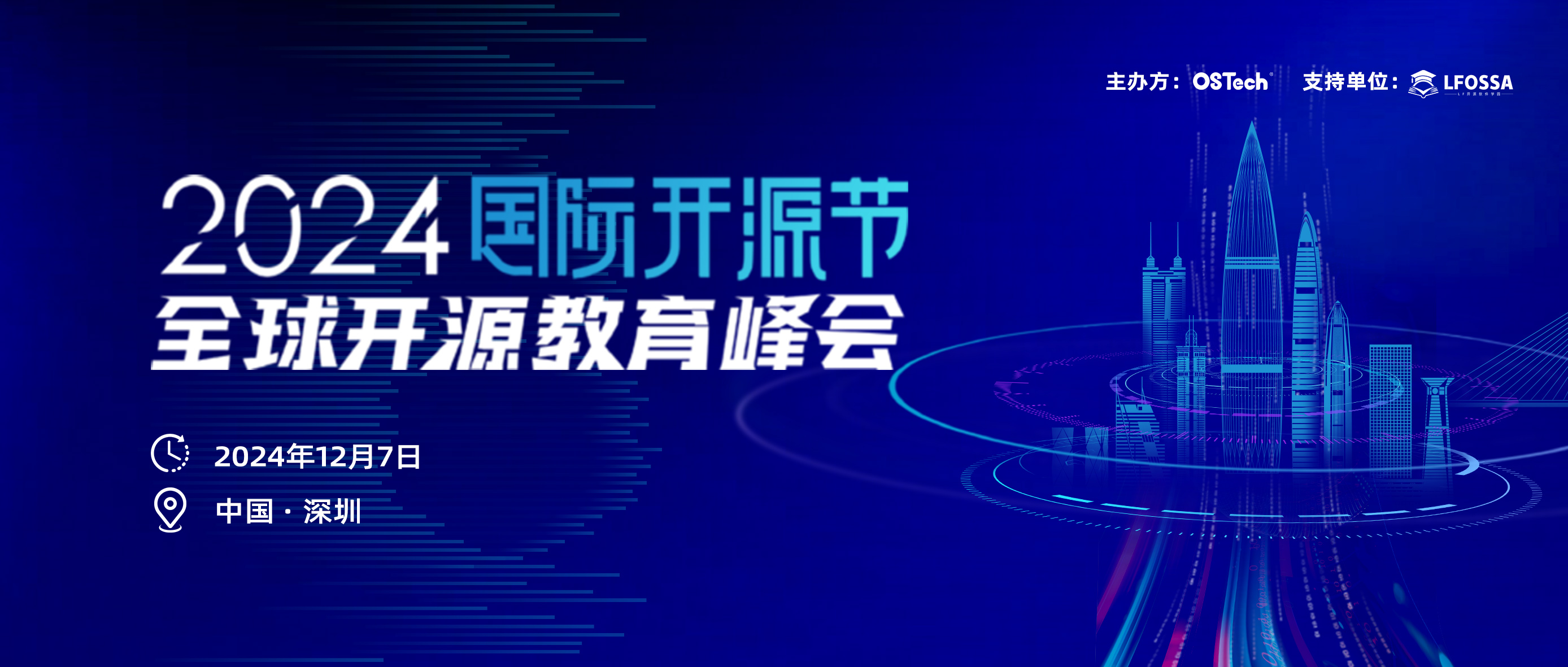 【今日截止】议题征集 - 2024 IOSF 全球开源教育峰会