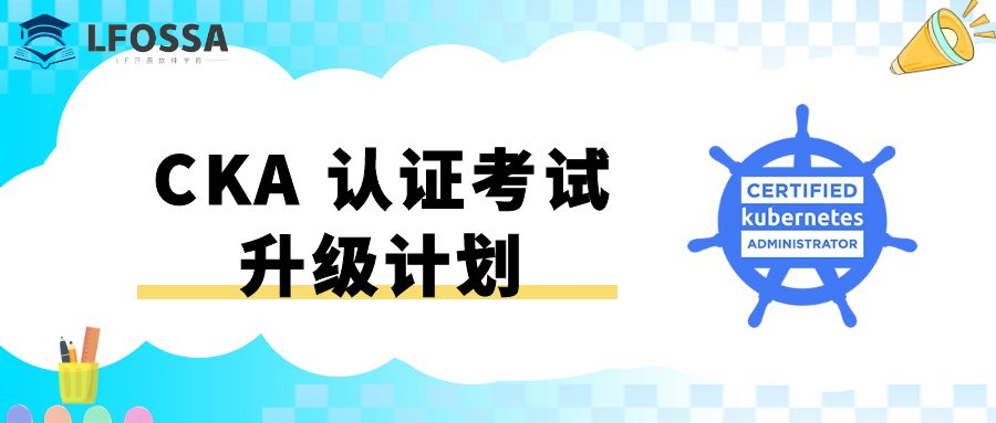 【通知】CKA 认证考试变更将于 2025年2月18日 星期二 北京时间 08:00 发布