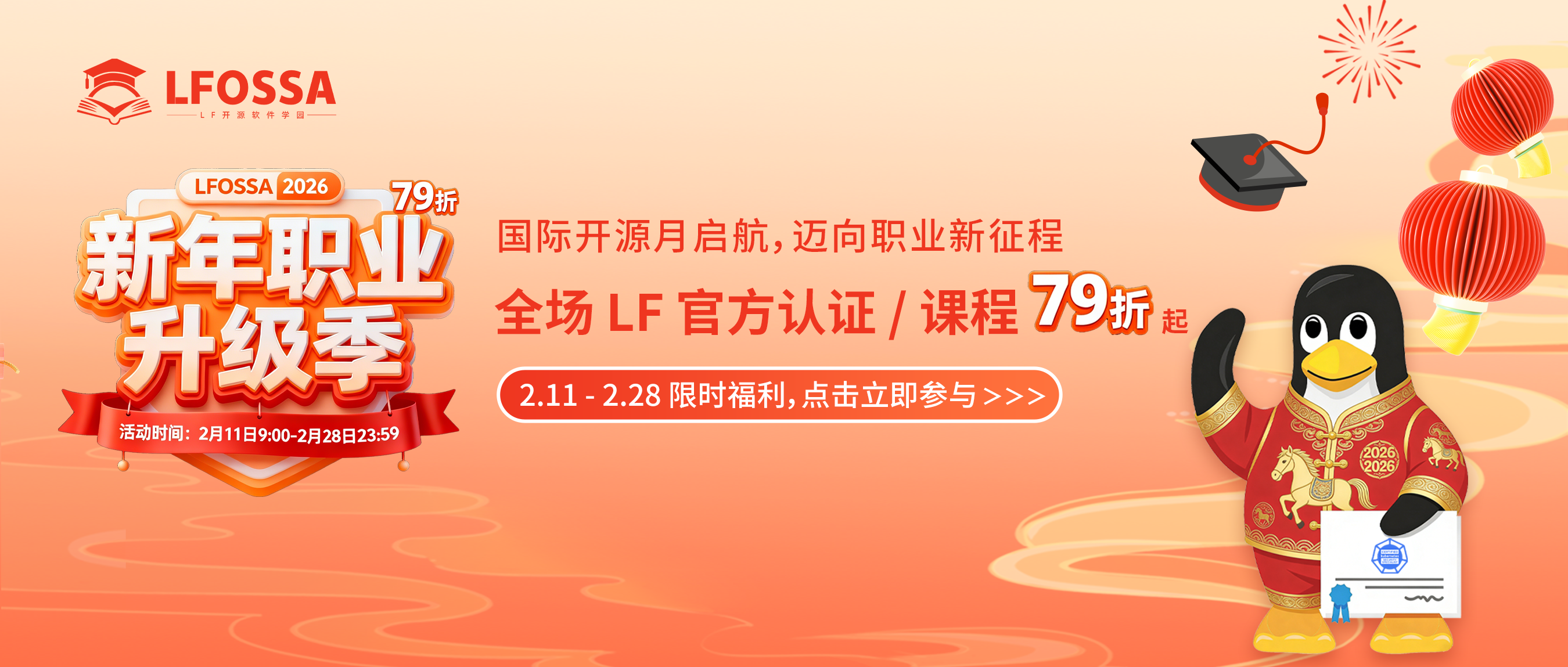 【最后今天】LFOSSA 2026 新年职业升级季限时福利活动即将结束！抓住开年进阶最后机会！