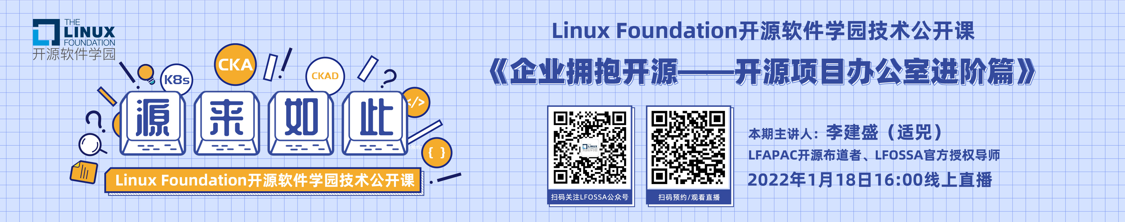 Linux基金会开源软件学园技术公开课|《企业拥抱开源——开源项目办公室进阶篇》