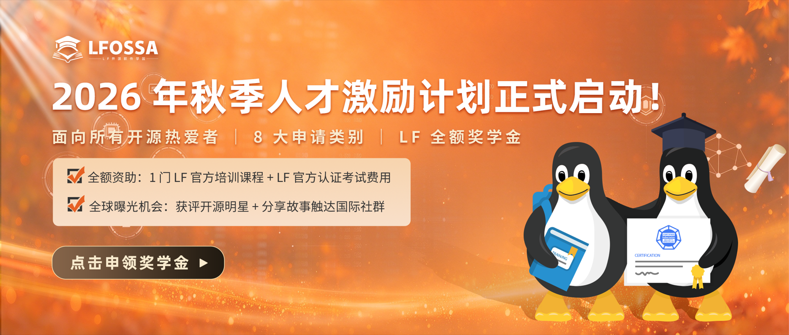 2026 秋季 LFOSSA 人才激励计划启动