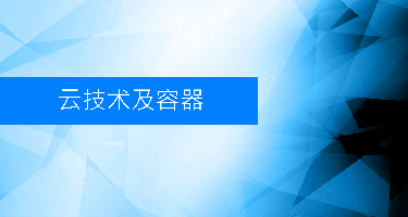 云基础设施技术之入门课程 (LFS151)