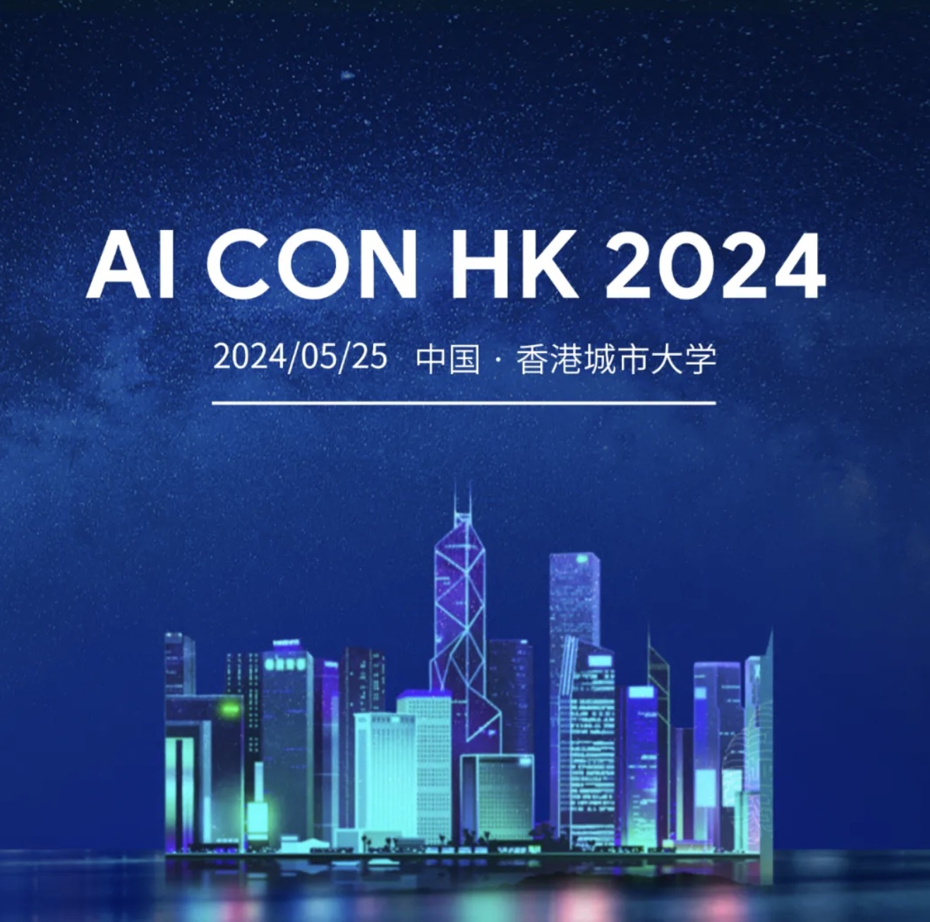 AI CON HK 2024完整日程、顶级演讲嘉宾和合作伙伴更新！香港见！