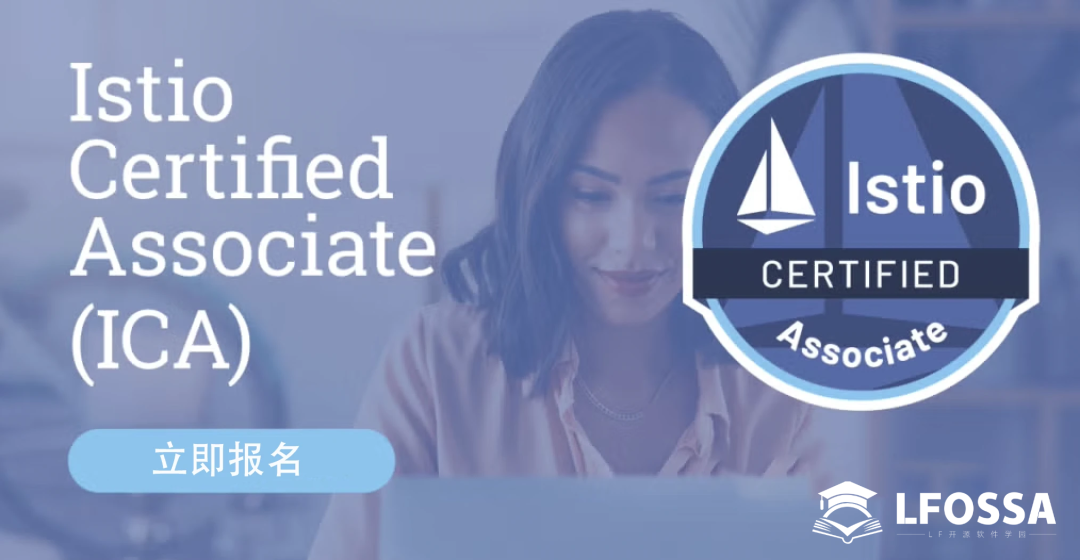 CNCF 官方 Istio 认证考试 ICA 计划于2025 年 8 月12日正式升级