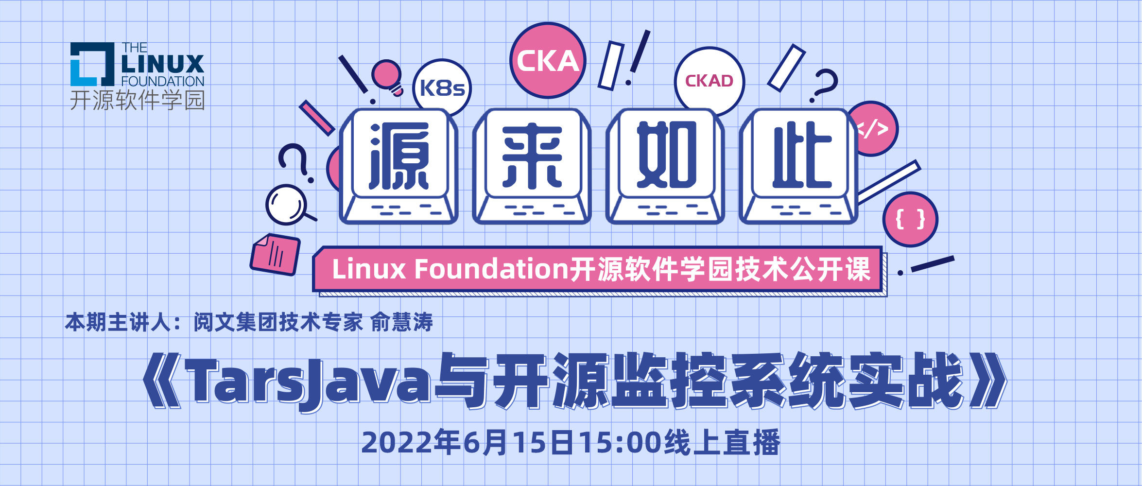 Linux基金会开源软件学园技术公开课 |TarsJava与开源监控系统实战