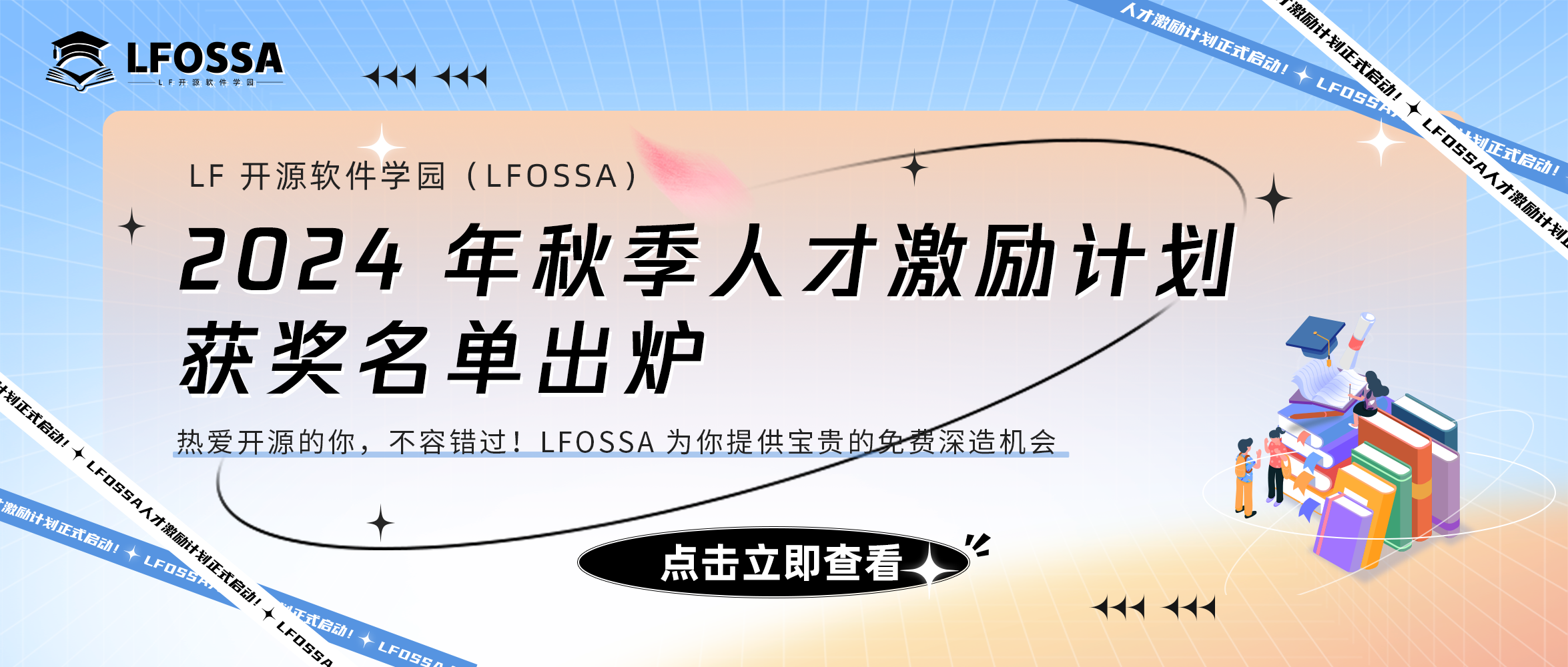 【官宣】LFOSSA人才激励计划-2024 年秋季获奖名单出炉！