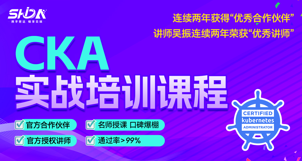 世达教育CKA课程（录播）