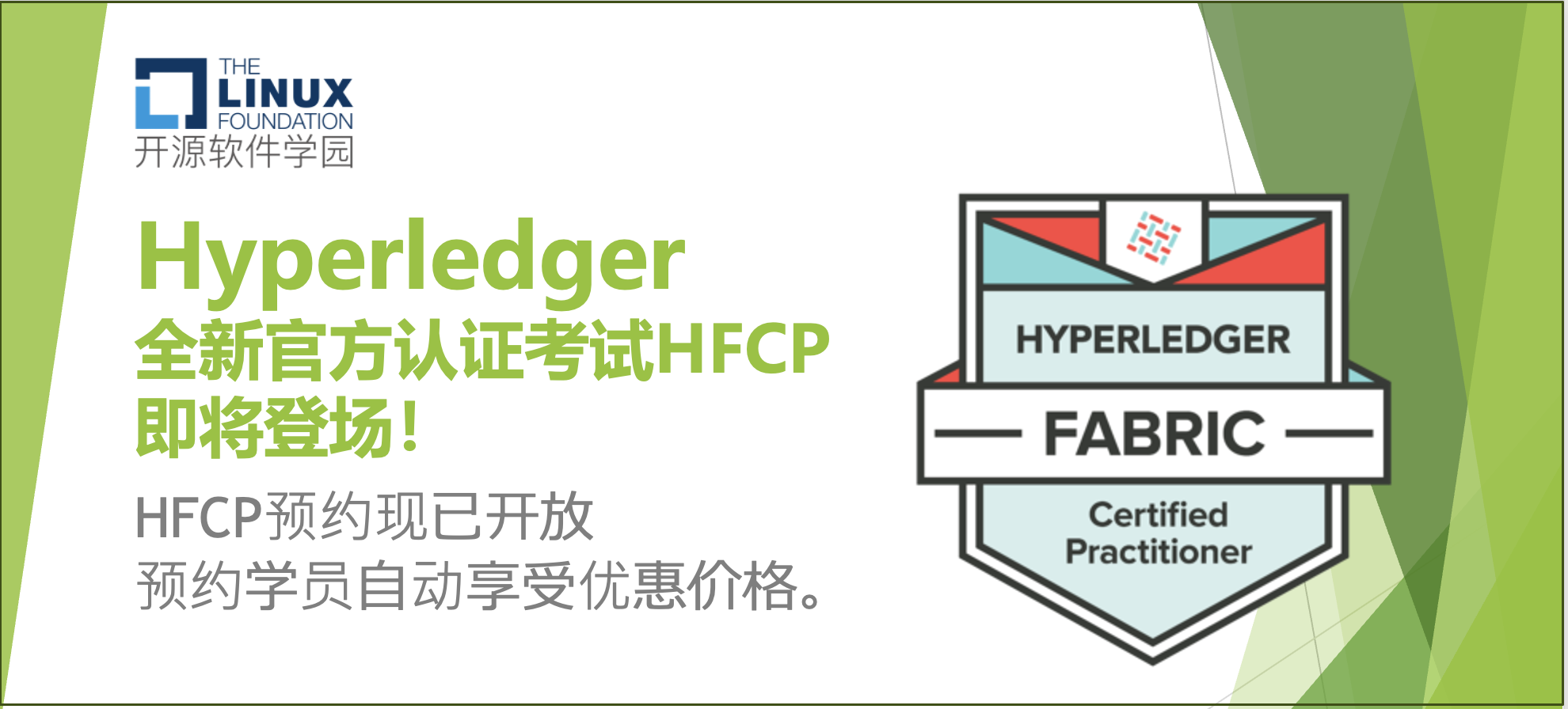 【官宣】Hyperledger 全新的官方认证考试HFCP即将登场！