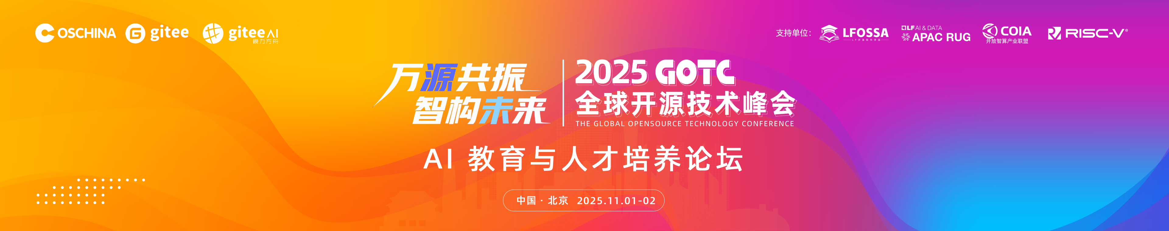 【议题征集】2025 GOTC - AI 教育与人才培养论坛