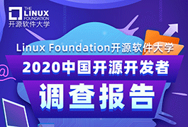 程序员爱开源？Linux Foundation开源软件大学2020中国开源开发者调查报告出炉