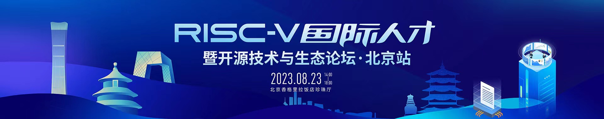 峰会日程发布、报名通道启动、展商预约交流服务开启...2023 RISC-V 中国峰会开幕在即！
