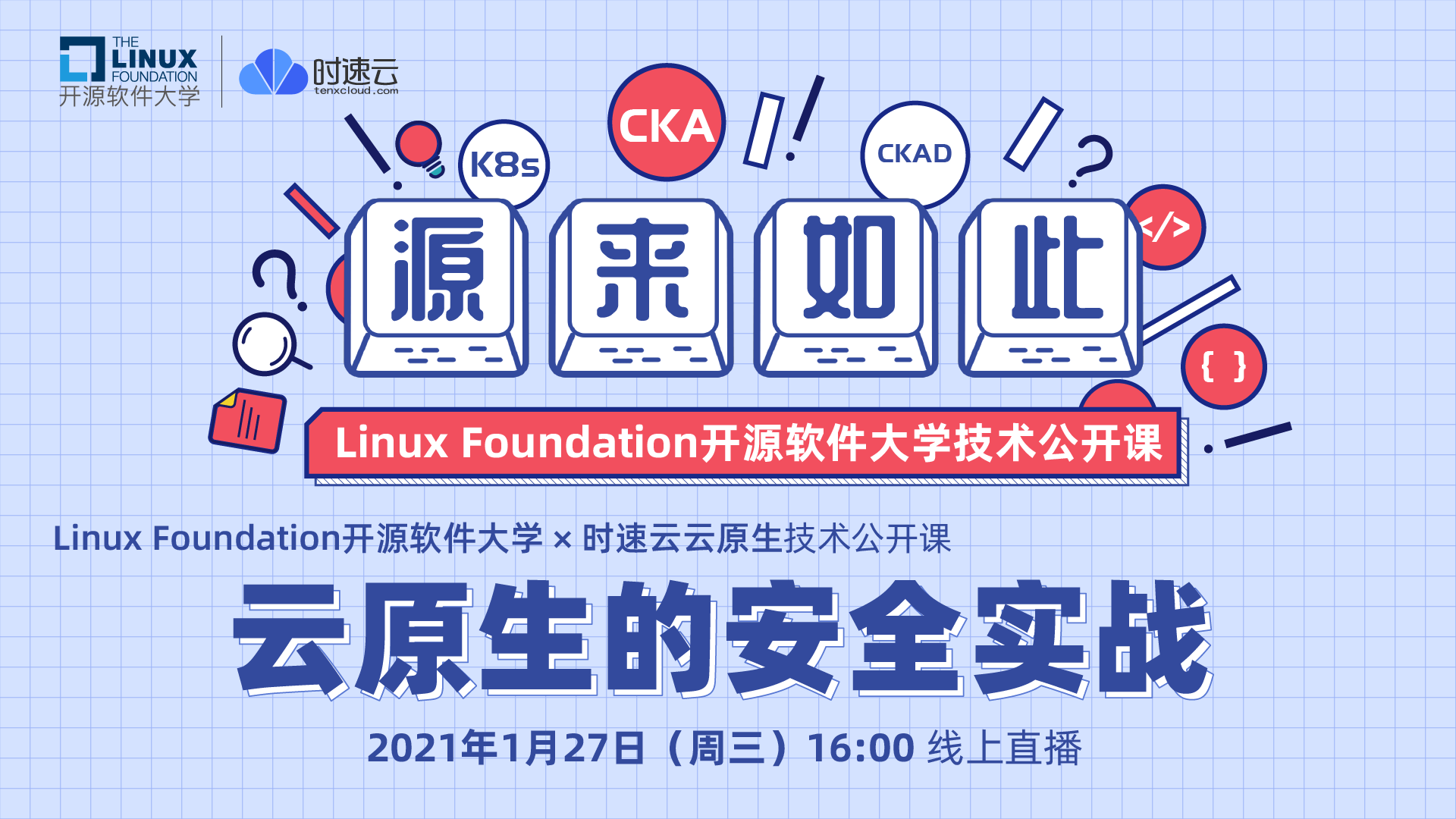 Linux Foundation开源软件大学技术公开课 | 云原生的安全实战
