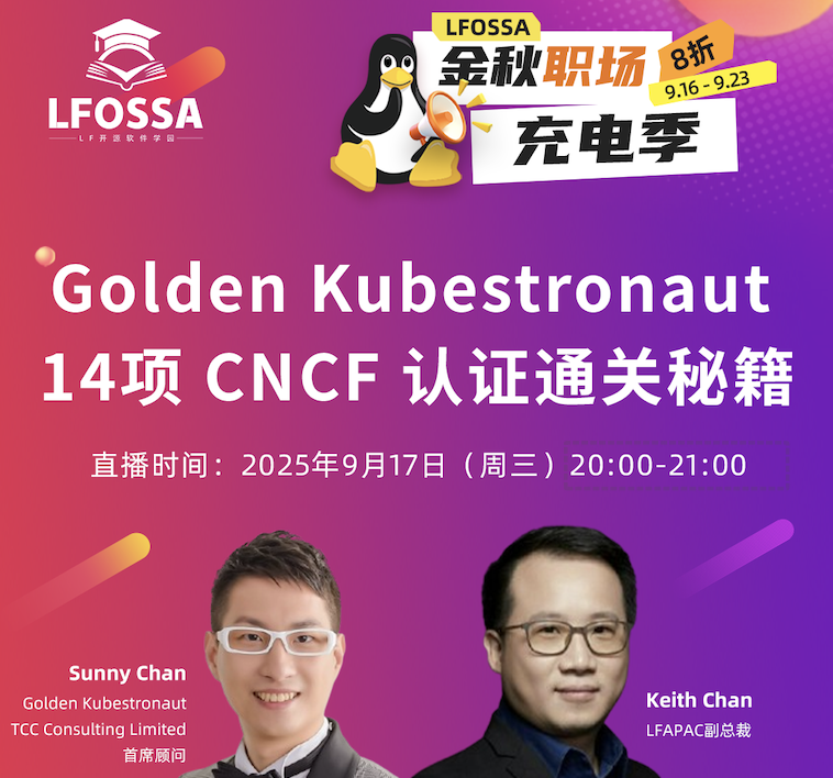 【今晚8点LFOSSA直播】走进 Golden Kubestronaut 的云原生世界，掌握 14项 CNCF 认证通关秘籍