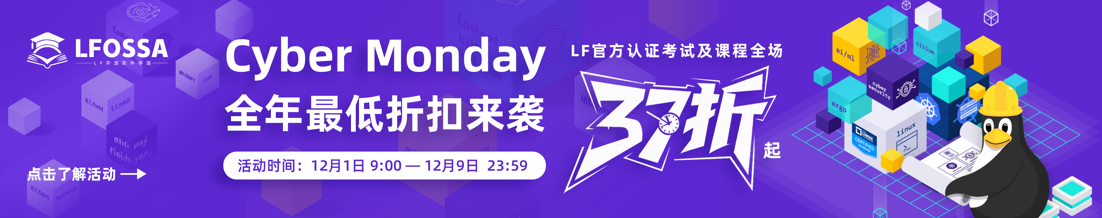 LF 认证考试及培训限时 37 折起！Cyber Monday 活动来袭！