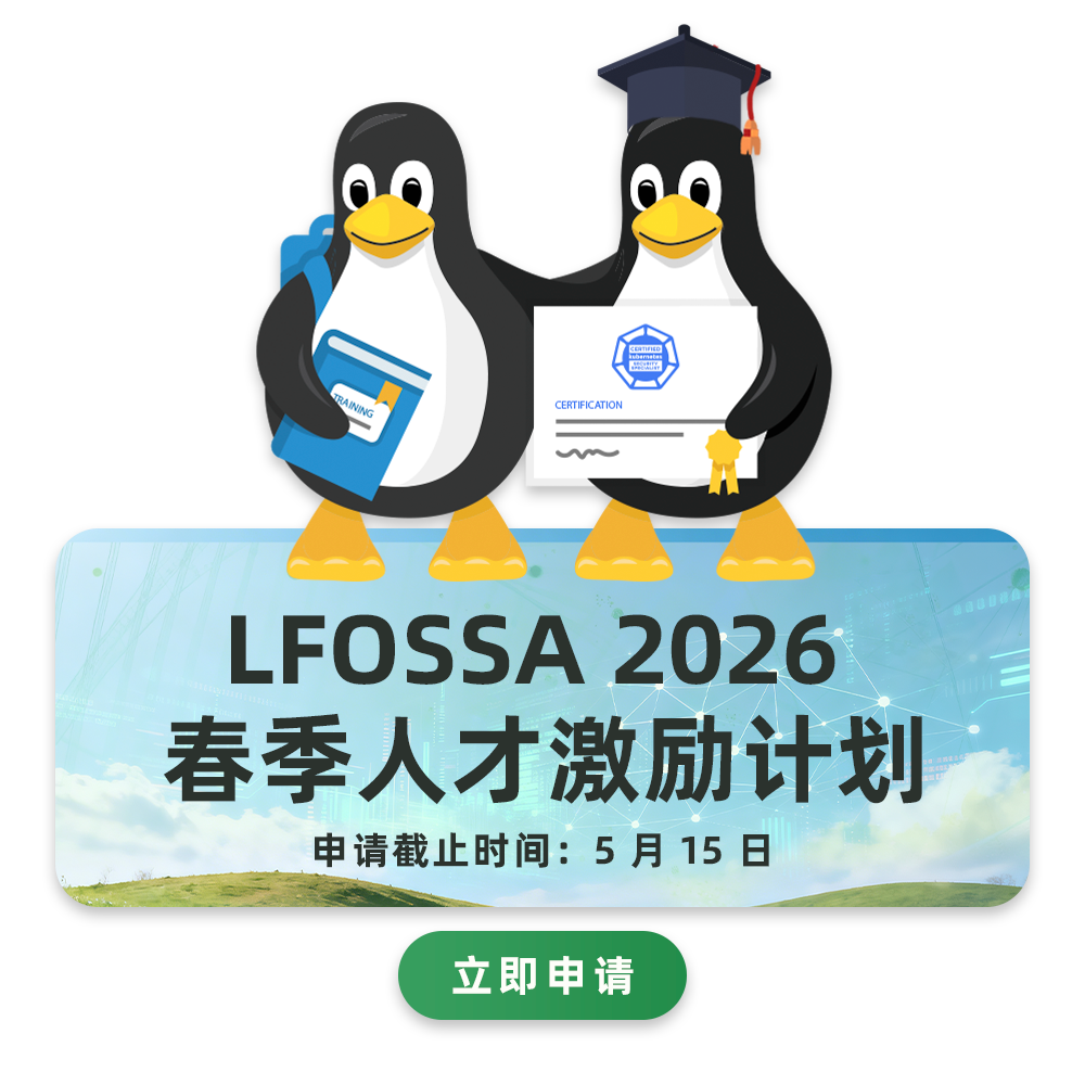 LFOSSA 2026 春季奖学金
