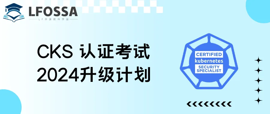 CKS 认证升级公告：引领 Kubernetes 专家迈向新高度