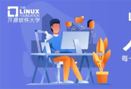 Linux基金会开源软件大学人才激励计划申请即将截止！